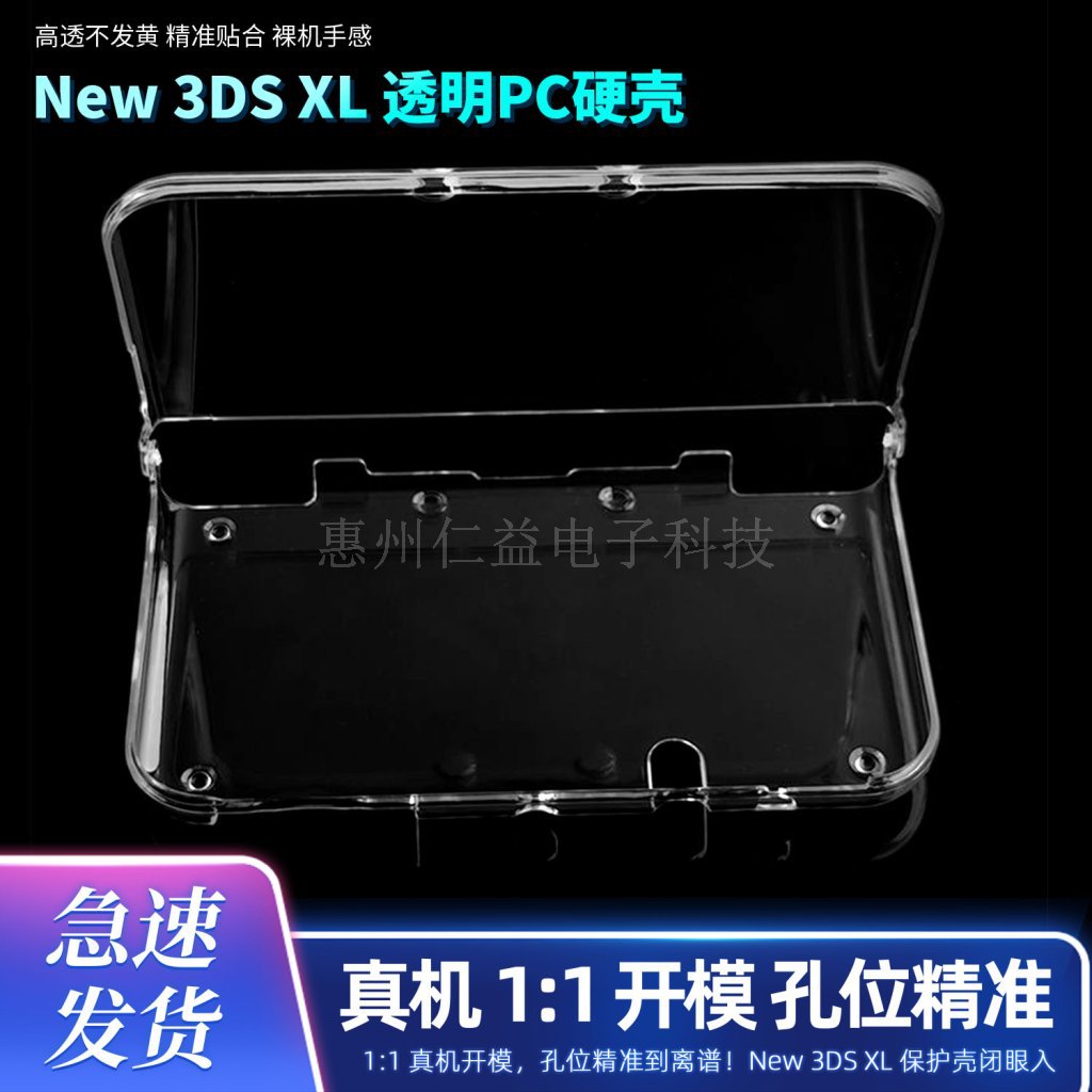 new3dsll保护壳NEW3DSXL水晶盒3DS保护壳3DSLL游戏机主机保护壳