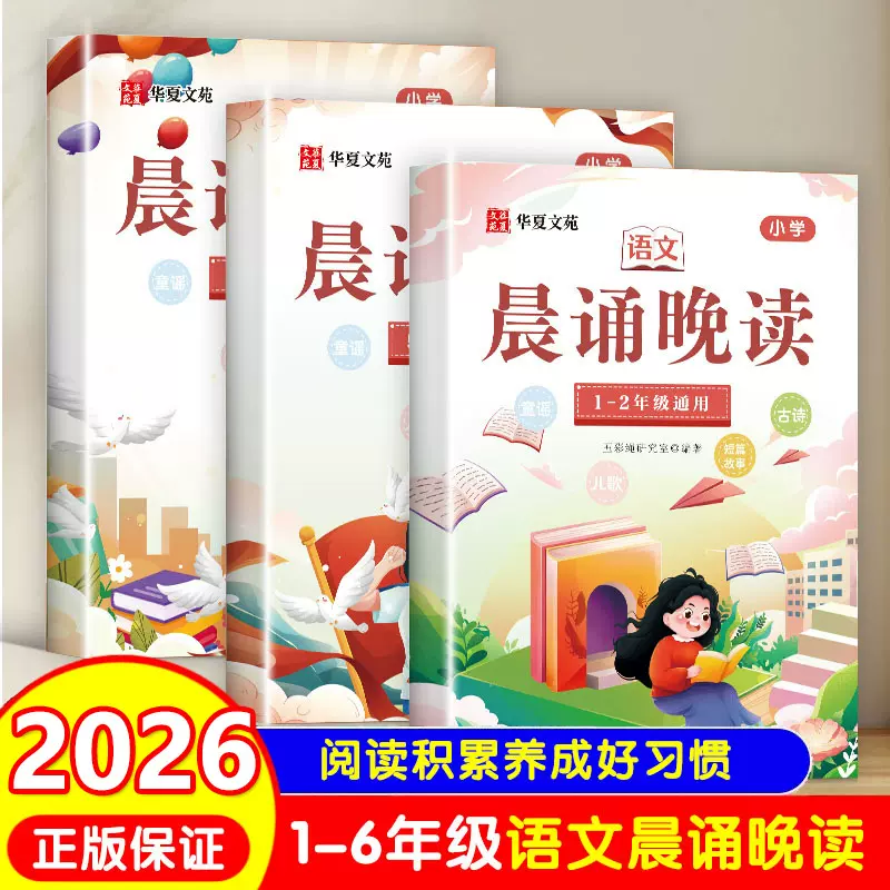 小学生语文晨诵晚读一二三四五六年级阅读课外书好词好句每日打卡