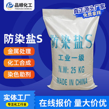【防染盐S】厂家直供工业级防染盐S  国标工业高含量电镀级防染盐
