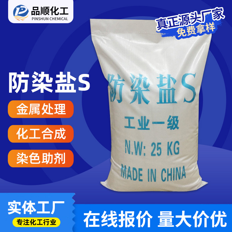 【防染盐S】厂家直供工业级防染盐S  国标工业高含量电镀级防染盐