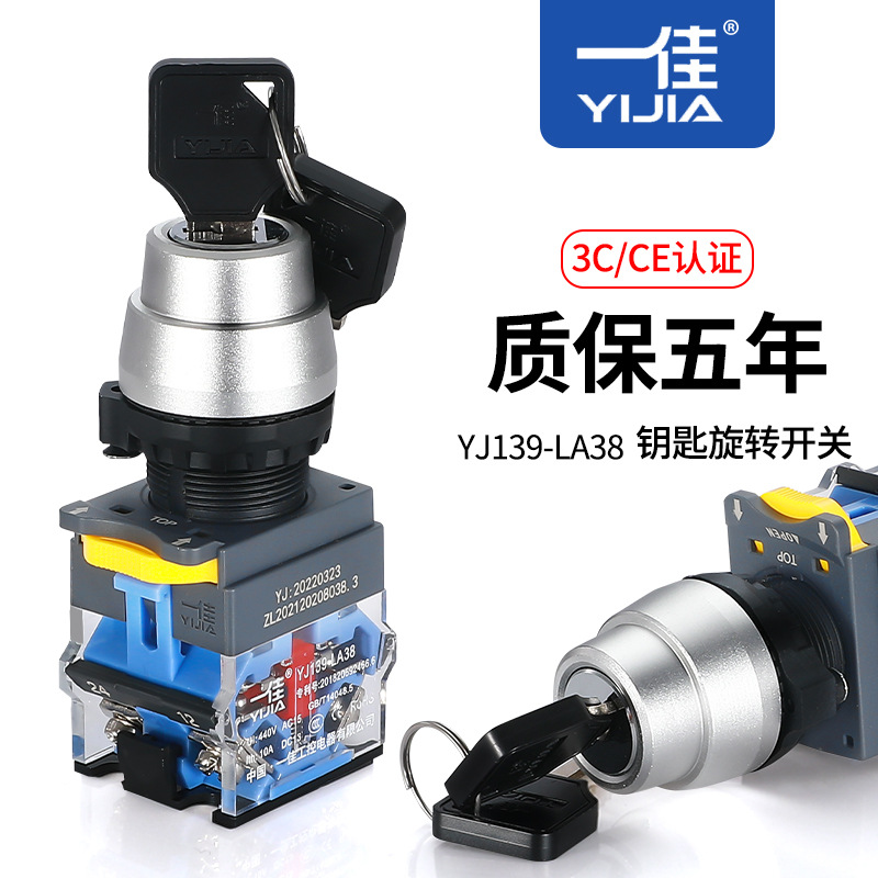 一佳钥匙旋钮LA38-11Y/21两档三挡保持式自复位22mm选择旋转开关
