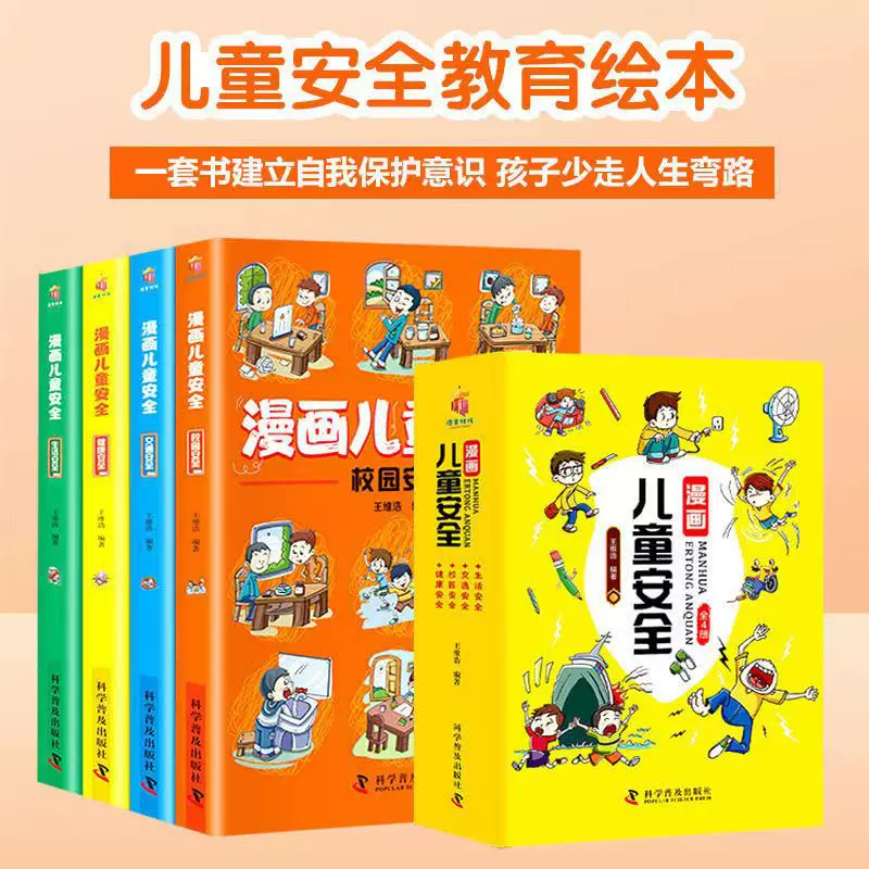 漫画儿童安全教育给孩子的第一本法律启蒙书籍建立自我保护意识