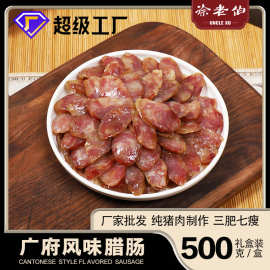 厂家直销批发腊肠咸甜口味500g天然肠衣制作猪肉广式风味农家自制