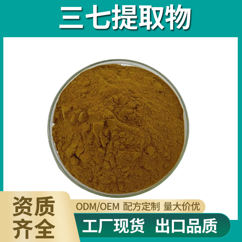 三七提取物水溶三七粉田七三七皂甙苷食品级保健品胶囊片剂原料粉