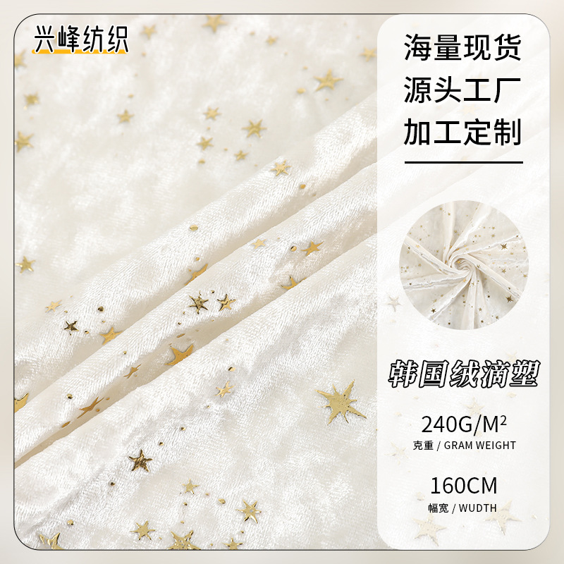 夏季新品单面烫金五角星韩国绒滴塑面料 旗袍舞台服女装面料批发