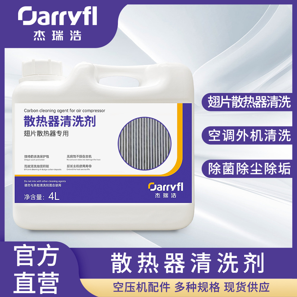 翅片式空压机散热器外部油泥灰尘清洗剂操作简单清洗效果好除油
