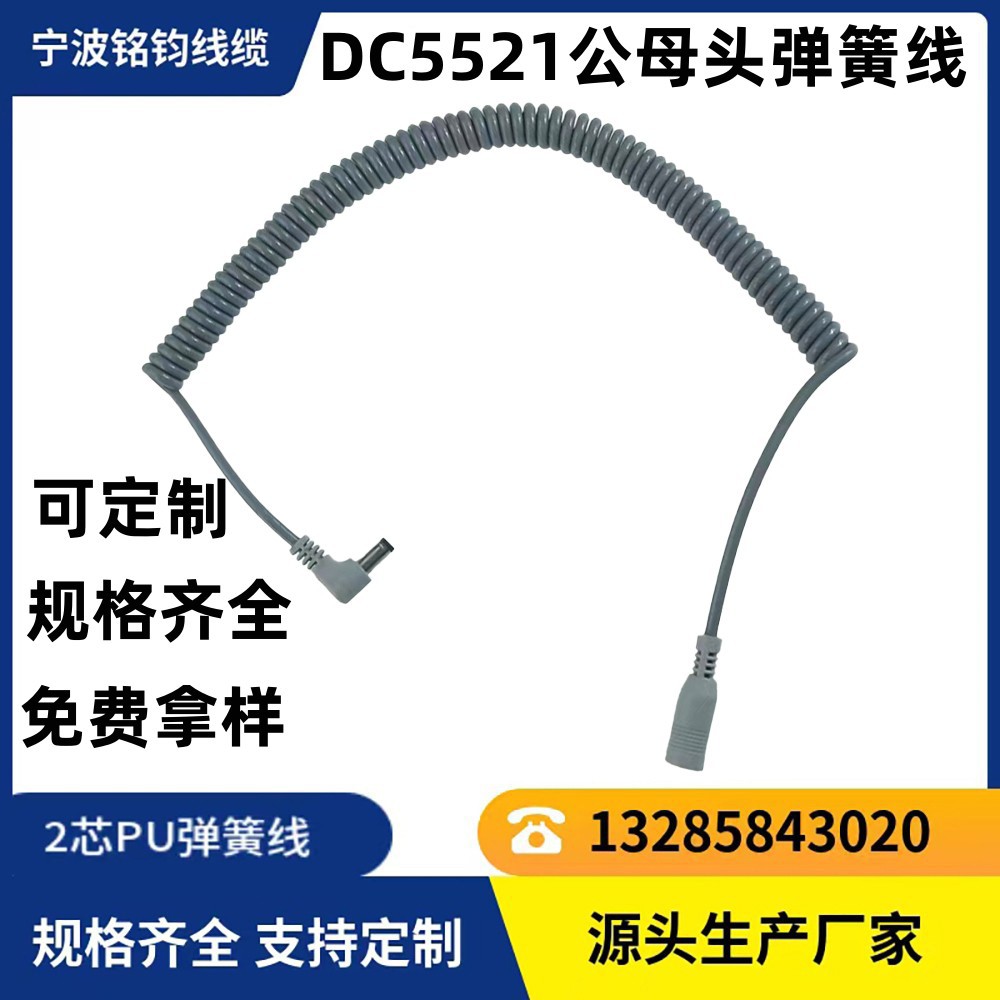 供应5521公母头充电螺旋线音频线DC弯直头连接线  DC5521PU弹簧线