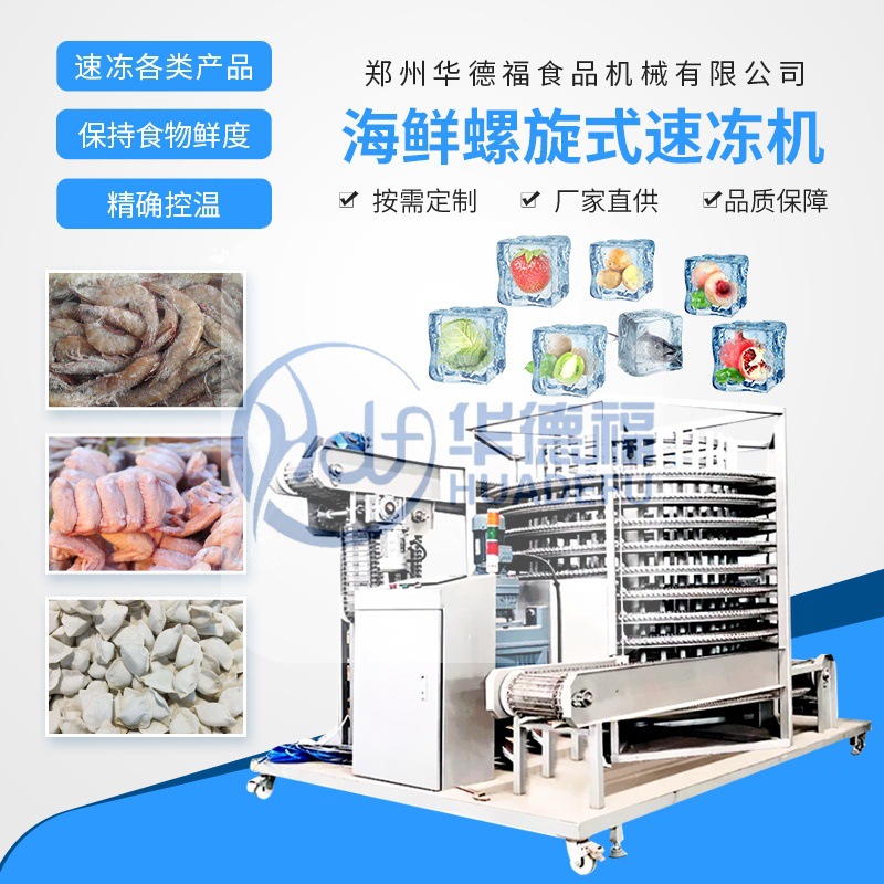 全自动海鲜鱼虾蟹单螺旋速冻机 面食包子连续式快速冷冻设备
