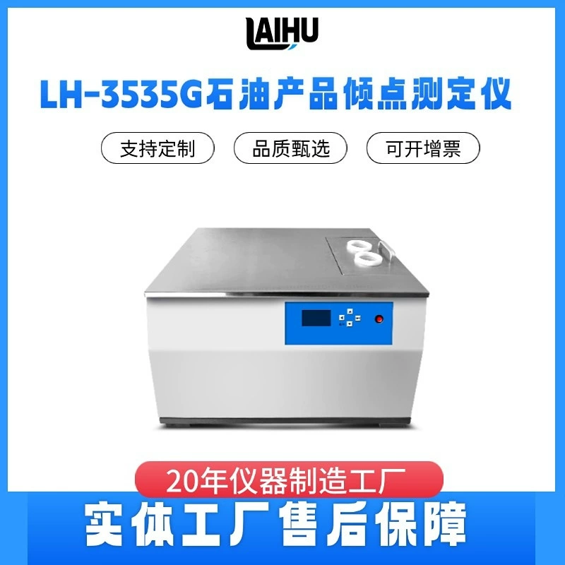 Тестер низкотемпературных характеристик LH-3535G: точка замерзания масла, температура текучести, температура холодного фильтрации, двухтемпературная изотерма, цифровой дисплей