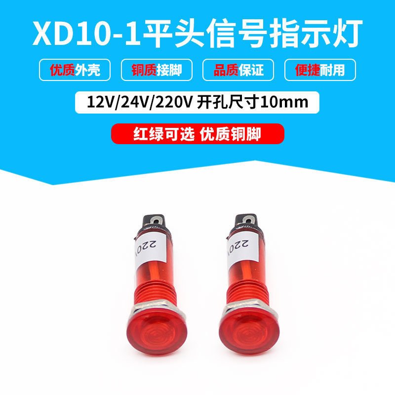 平头纯色灯电源信号灯指示灯XD10-1安装孔10mm 红绿 PL-101