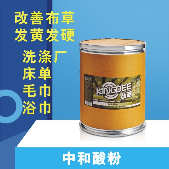 厂家供应中和酸粉 酒店水洗去锈去黄 防止衣物泛黄 增加衣物白度