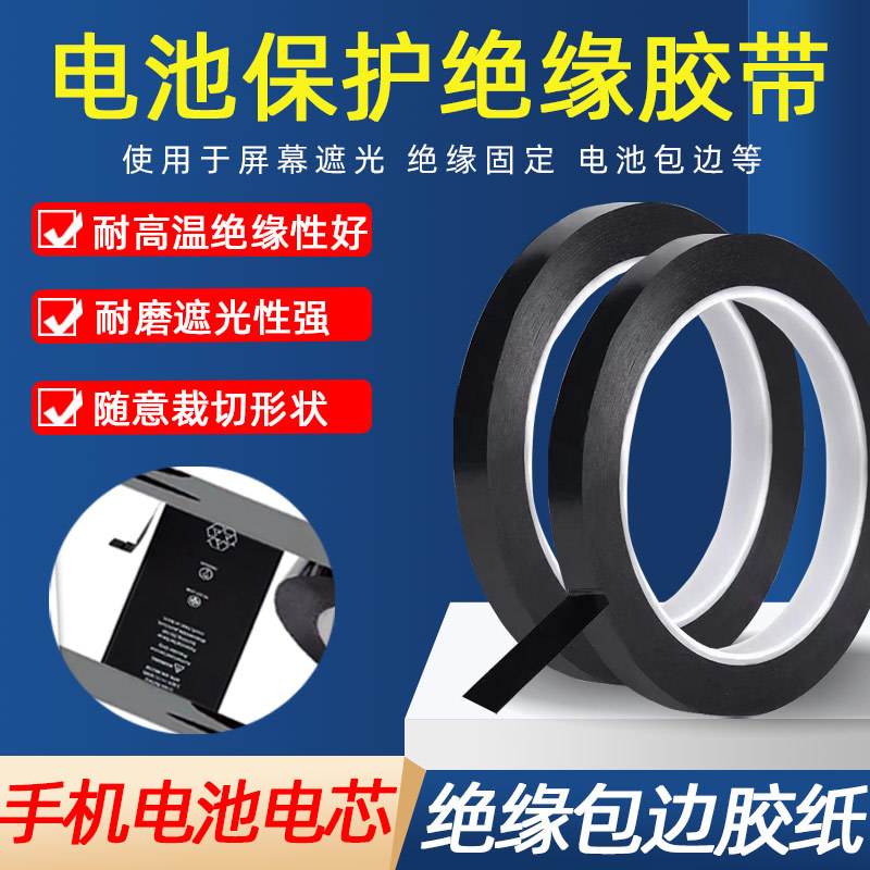 手机电芯绝缘贴纸 锂电池小板封边褒贬黑色膜全遮光修补胶带
