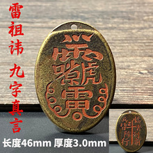 实心黄铜仿古雷祖讳九字真言铜牌临兵斗者皆阵列前行护身挂件吊坠