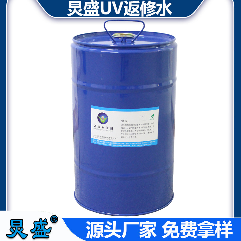 东莞炅盛UV返修处理剂 UV返修水JS-996 UV喷涂不良返修返工处理剂