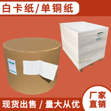 厂家直供230-400克单面涂布白卡纸 单面铜版纸 包装盒白卡纸
