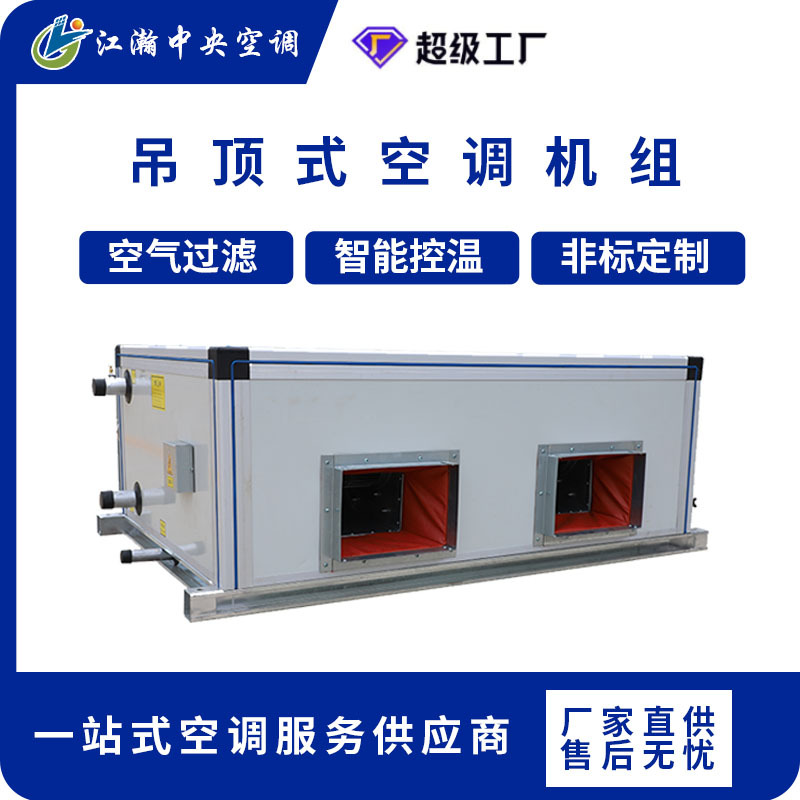 吊顶式空调机组 酒店医院商用净化空调器 新风过滤换气热交换机组