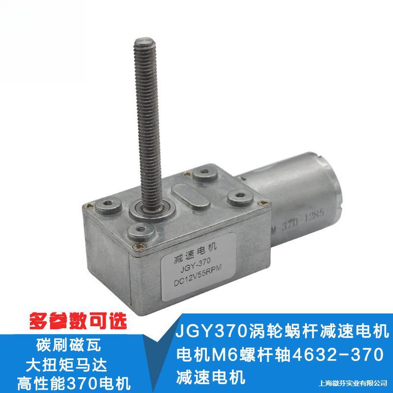 JGY370涡轮蜗杆减速电机M6螺杆轴4632-370减速电机3V12V6V24V电机