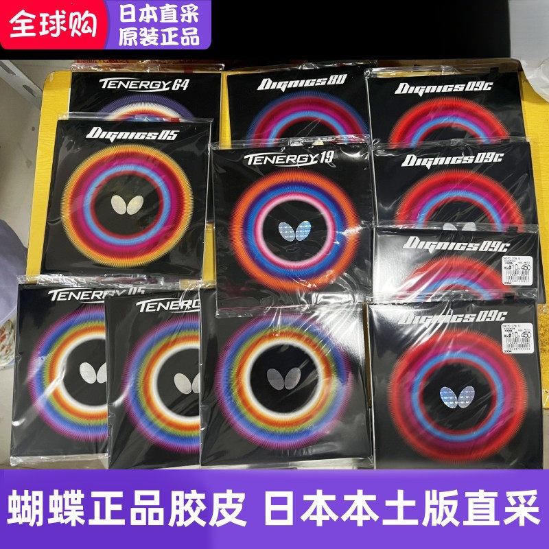日本原装正品蝴蝶Butterfly乒乓球拍套胶D05 D64 D80 D09c 攻击型