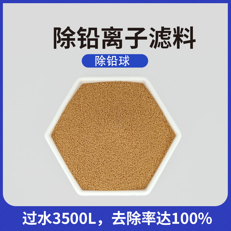 除铅离子球滤料颗粒水处理设备用净水除铅滤料 除铅离子颗粒球