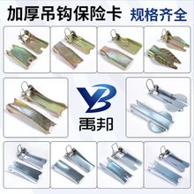 吊鈎防脫卡扣環鏈葫蘆吊鈎保險卡手板倒鏈卡扣片國標加厚防脫扣