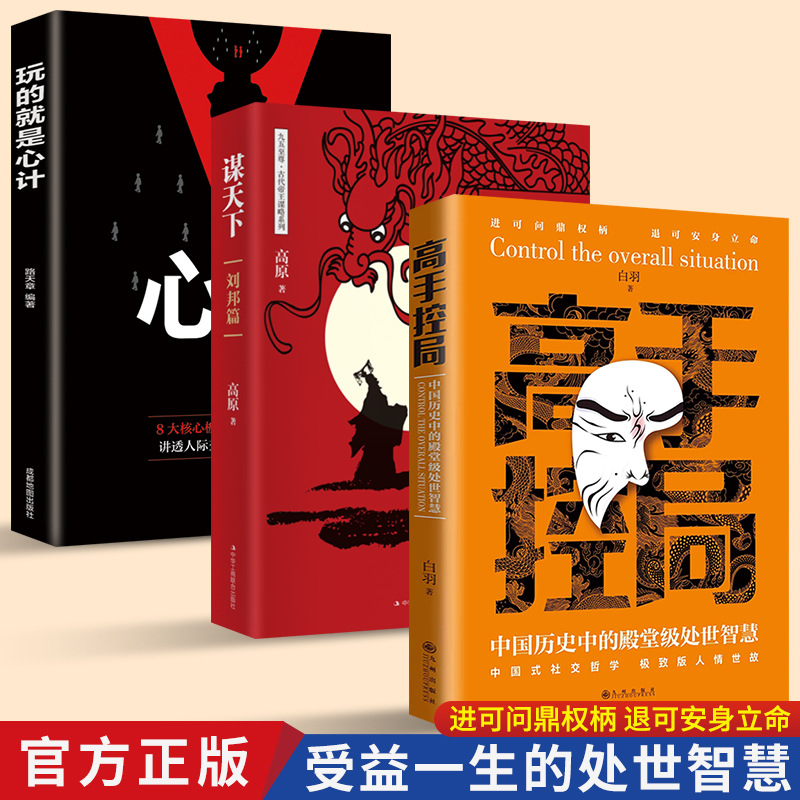 高手控局中国历史中的殿堂级处世智慧谋天下全2册为人处世书籍