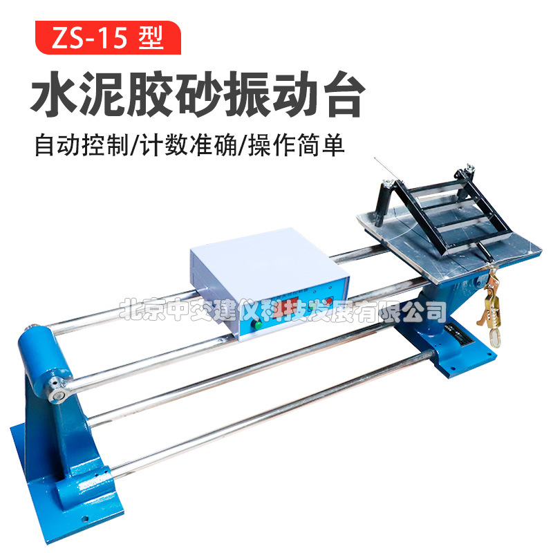 ZS-15水泥胶砂振实台胶砂试体成型震实台强度试验一体成型振动台