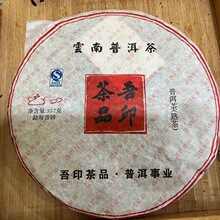 2009年南峤茶厂吾印茶品熟饼