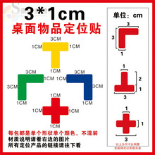 桌面定位贴5s6S7s物品标识贴四角定置标志贴直角贴L型T型十型桌贴