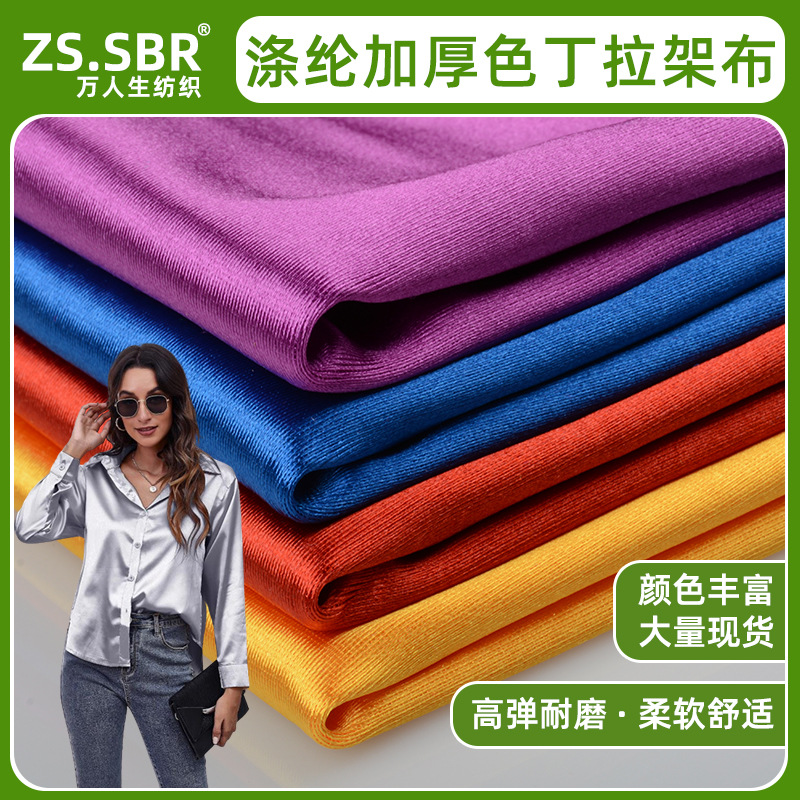 现货弹力加厚240g涤氨色丁亮光莱卡布运动拉丁舞蹈服色丁休闲裤布