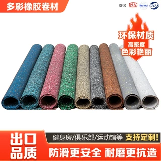 多彩橡胶卷材epdm减震垫室内隔音防滑地胶地毯健身房专用橡胶地垫
