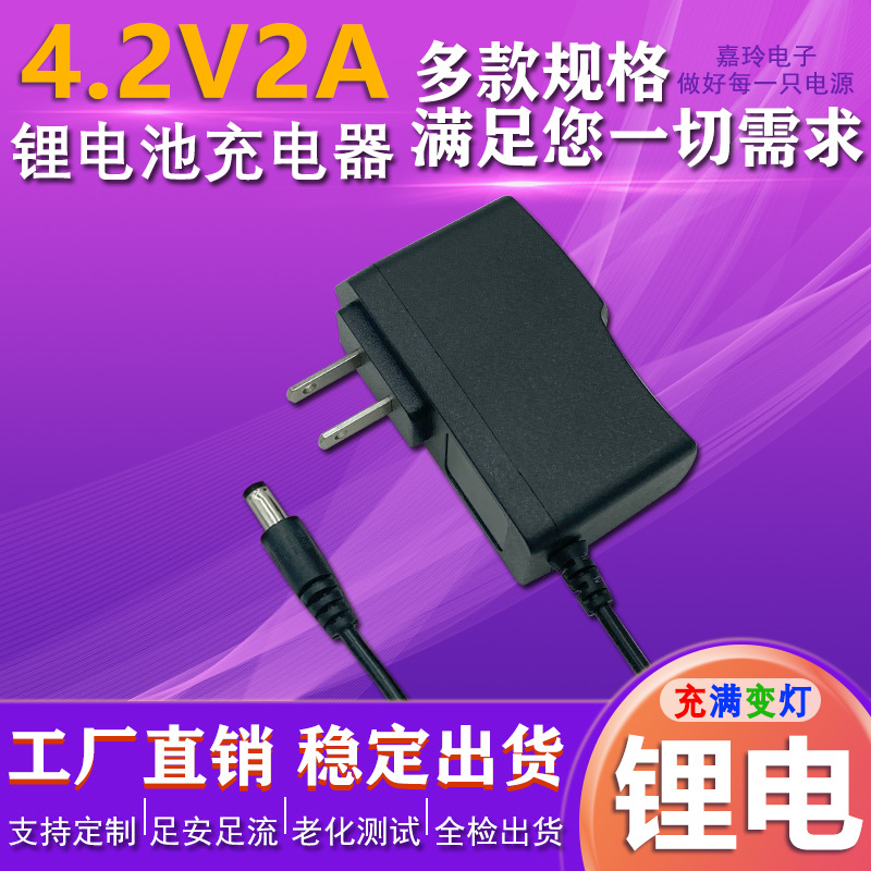 美规4.2V1A锂电池充电器 手电筒18650锂电池 充电器 4.2v1a充电器