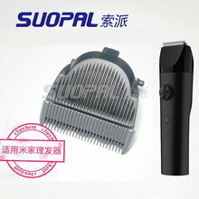 适用米家理发器LFQ02KL刀头副厂正品配件 家用理发店工具配件