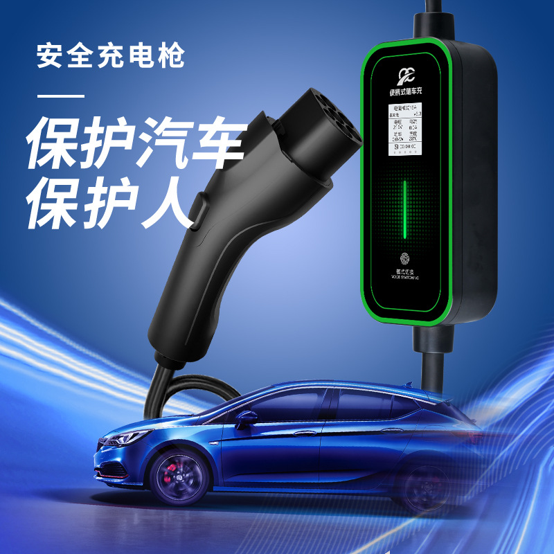新能源家用便携式充电枪3.5KW汽车随车充比亚迪理想小鹏通用