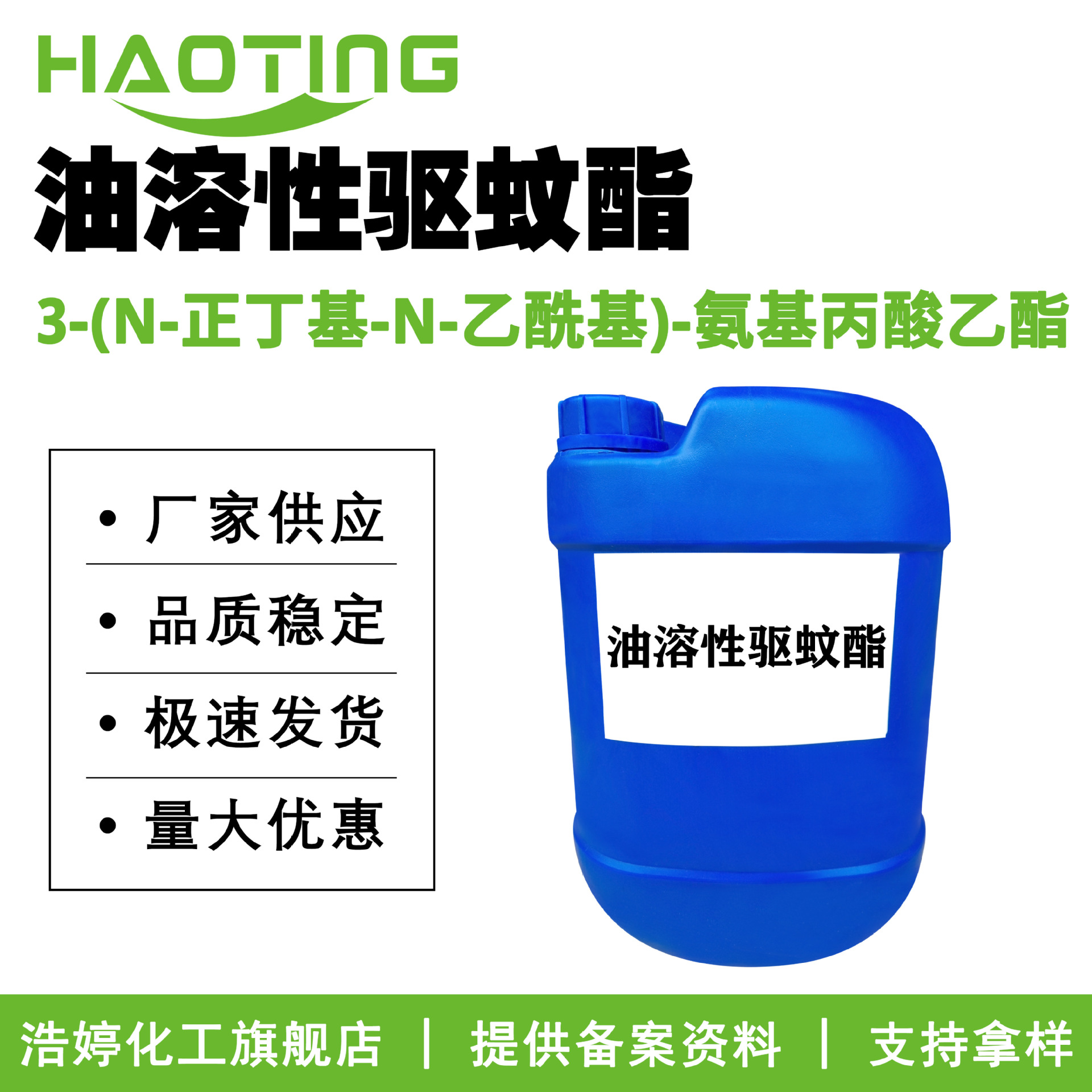 避蚊酯 油溶性驱蚊酯 3-(N-正丁基-N-乙酰基)-氨基丙酸乙酯