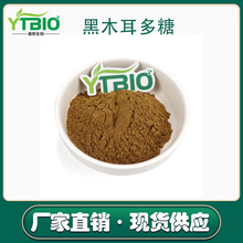 黑木耳多糖30%-95% 黑木耳提取物 水溶性黑木耳粉现货包邮