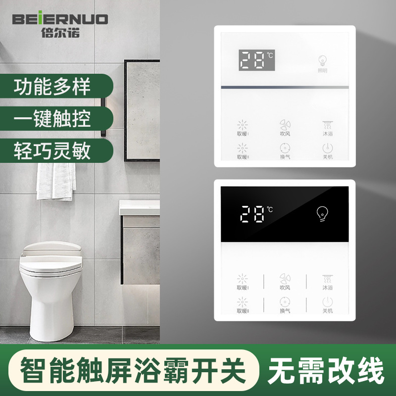 光影无线浴霸智能开关卫生间触摸开关家用卫浴无线智能控制开关