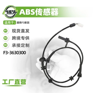 车轮传感器ABS-后鼓适用于F3新款防抱死 F3-3630300