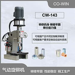 CW-143气动旋铆机合页粗枝剪合金配件铆合机实心钉铆接设备CE认证