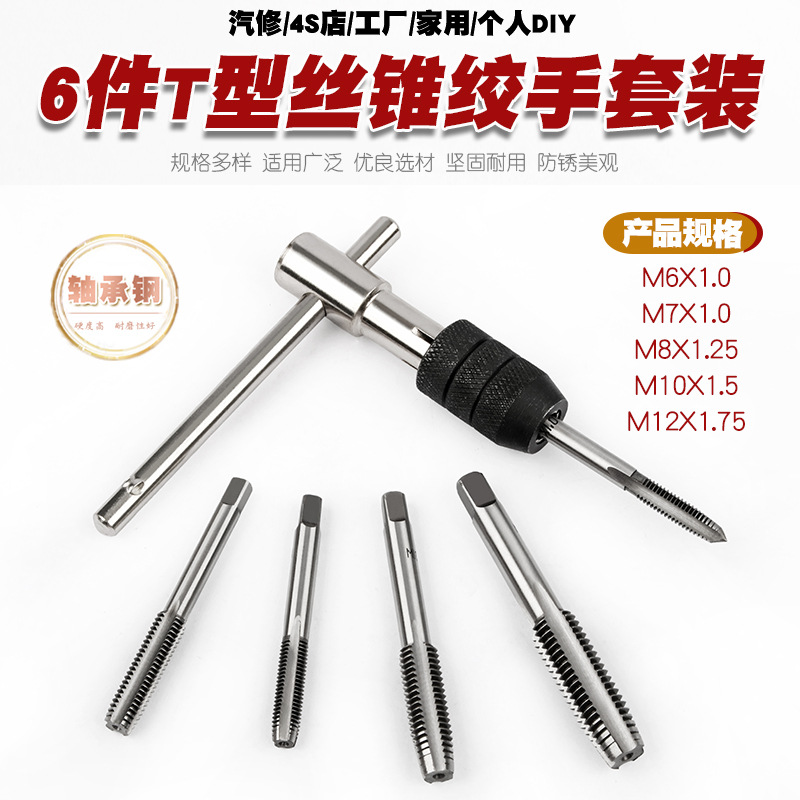 6件M6-12轴承钢公制丝锥板牙套装手用丝攻扳手绞手公制丝攻组合