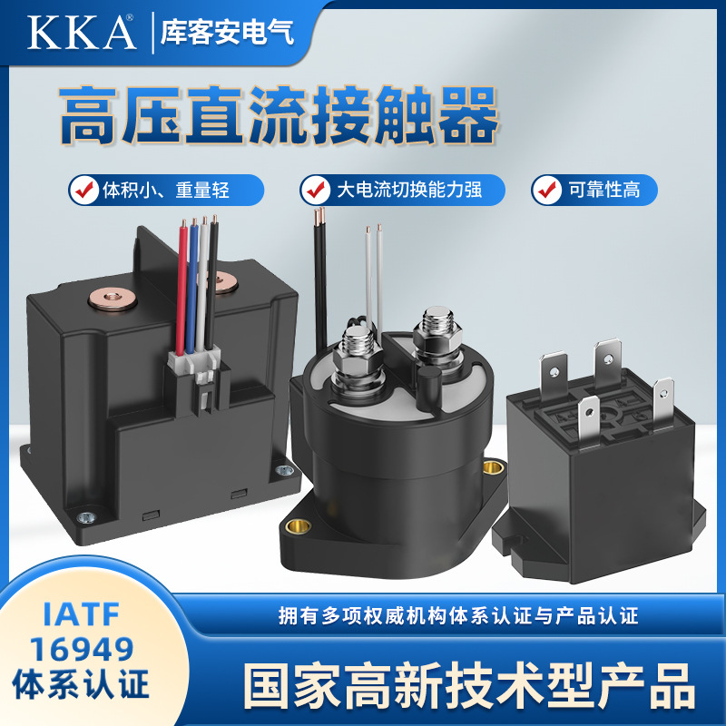 KKA/库客安新能源高压直流接触器HY系列适用新能源充电桩/储能等