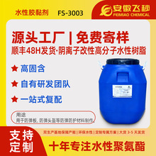 ��ǿ��ˮ�Ծ۰�����֬ FS-3003 ������ǿ ���ڷ������Ͽ��������