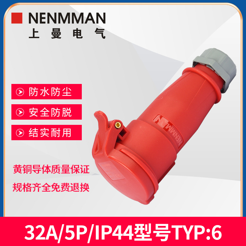 上曼电气NENMMAN母头防水插座TYP:6阻燃工业连接器32A 5孔IP44