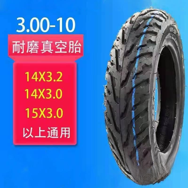 正新轮胎电动车摩托车加厚防滑耐磨胎 - -真空胎