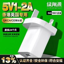 5V1A/5V2A英规USB充电器 CE/UKCA认证英国香港三角手机充电头