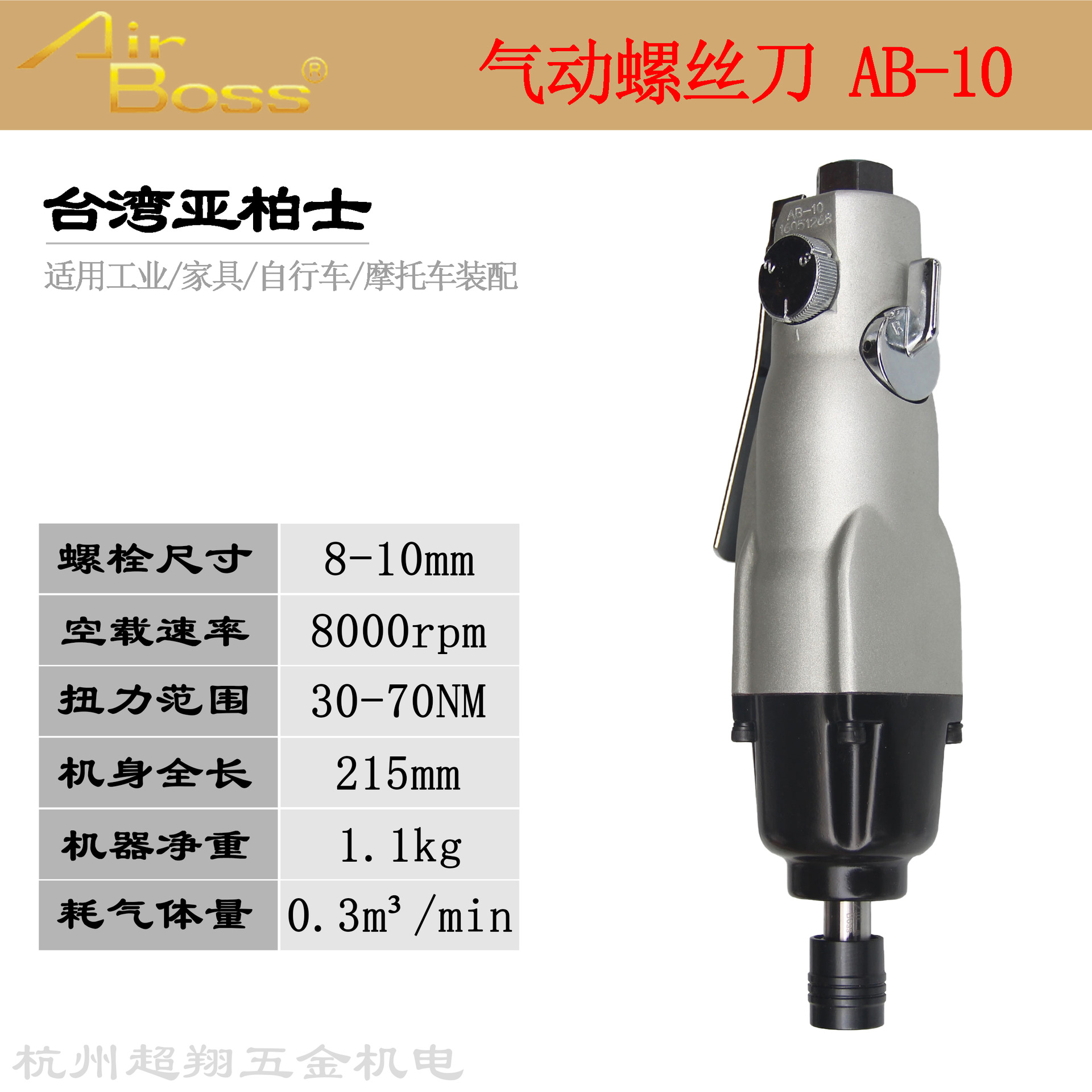 台湾AirBoss亚柏士风批AB-10气动螺丝刀 10H大扭力工业级起子机