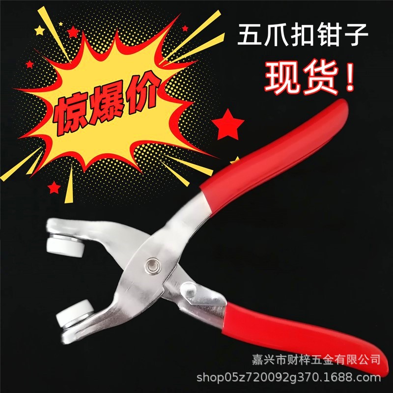 现货9.5mm五爪扣安装工具手压钳子暗扣子母扣免缝爬服纽扣工具