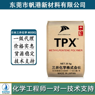 低硬度PMP(TPX) 柔软 耐低温 日本三井化学 MX002