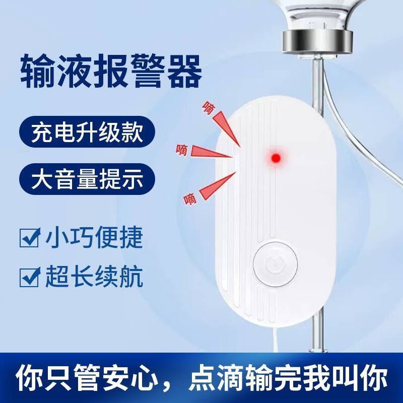 打针提醒器输液器神器自动医院用品充电式输液宝报警器提示速卖通|undefined