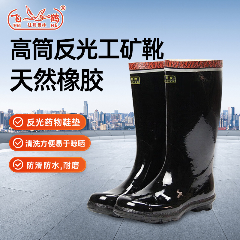 飞鹤高筒工矿靴36厘米高劳保井下煤矿防滑耐磨男雨靴橡胶
