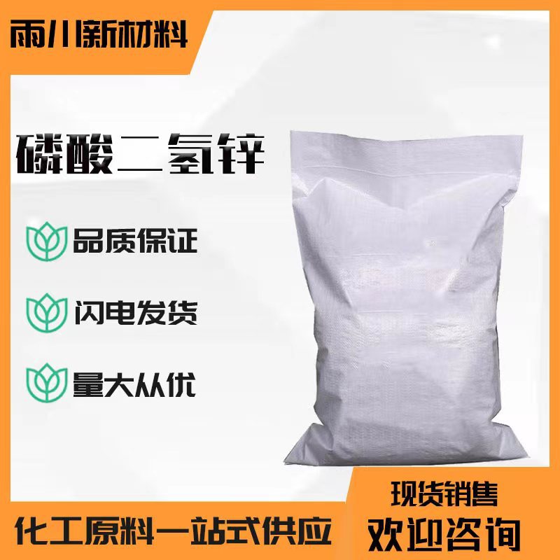 现货供应磷酸二氢锌 工业级分析试剂着色剂电镀用磷酸二氢锌